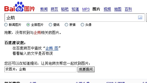 百度搜索企鵝圖片結(jié)果