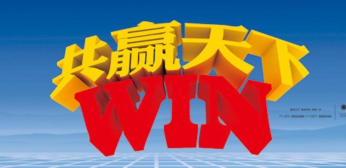 誠(chéng)信 共贏