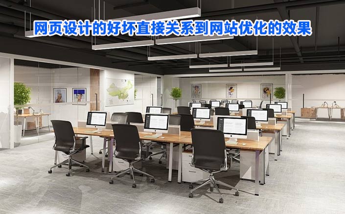 你知道網(wǎng)頁設(shè)計的好壞直接關(guān)系到網(wǎng)站優(yōu)化的效果嗎